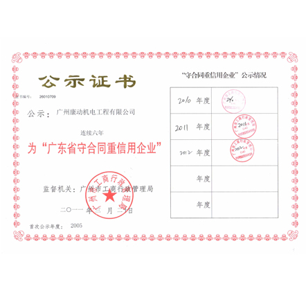 广东省重合同守信用企业证书