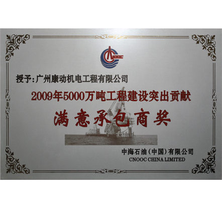 中海石油满意承包商