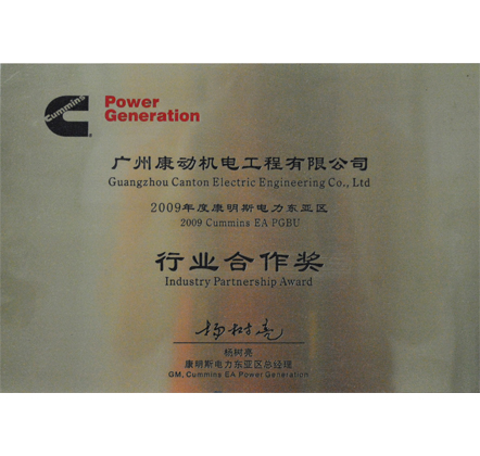 康明斯电力东亚区行业合作奖